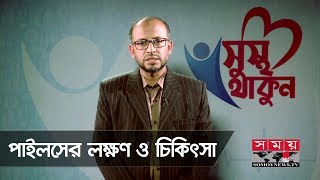 পাইলসের লক্ষণ ও চিকিৎসা  সুস্থ থাকুন  Piles Symptoms ampTreatment  Somoy TV [upl. by Lopes437]