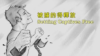 Setting Captives Free  Luke 4 v18  Rev Tony Ong  July 11 2021 Worship Service [upl. by Topliffe]