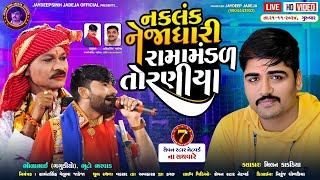 🔴LIVE  નકલંક નેજાધારીરામામંડળTORNIYA RAMAMANDAL 21112024  વડસર કચ્છ રા પરિવાર વડસર કચ્છ [upl. by Euh703]