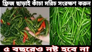 ফ্রিজ ছাড়াই কাঁচা মরিচ সংরক্ষণ করুন ৫ বছরেও নষ্ট হবে নাবেঁচে যাবে লক্ষ কোটি টাকা [upl. by Ahsened451]