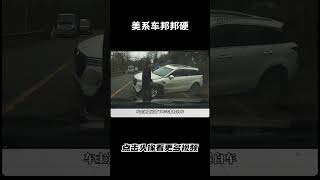 你可以说他油耗好，不保值，但不能说他不够硬汽车 科普 car [upl. by Folger256]