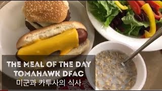 송용산 미군 식사US Army카투사KATUSA의 식사 2 The Meal of the Day 토마호크 Tomahawk DFAC 미군 짬밥카투사 밥 [upl. by Relyks]