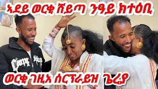 🛑 ኣደይ ከምዚ ተሓጊሳ ርኤያ ኣይፈልጢ😱150000 ዝዋጉኡ ወርቂ ገዚአ ሰርፕራይዝ ጌረያ ወላዲተይ ተፀሊላ prank tigray eritrea vlog [upl. by Eenalem]