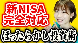 【新NISA完全対応】最新版ほったらかし投資術を解説【NISAiDeCo】 [upl. by Tedric]