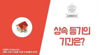 상속등기 기간 제한이 있을까요 [upl. by Ydnem]