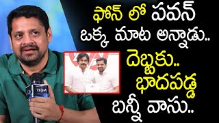 Producer Bunny vasu About Pawankalyan ఫోన్ లో పవన్ ఒక్క మాట అన్నాడు దెబ్బకు భాదపడ్డ బన్నీ వాసు [upl. by Henryetta]