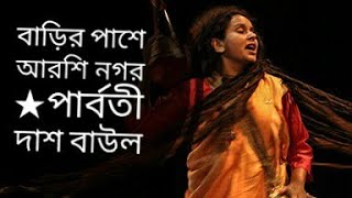 বাড়ির পাশে আরশি নগর Barir pashe arshi nogor  পার্বতী দাশ বাউল  Parboti Das Baul [upl. by Fabria]