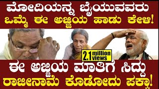 ಈ ಅಜ್ಜಿಯ ಮಾತಿಗೆ ಸಿದ್ದು ರಾಜೀನಾಮೆ ಕೊಡೋದು ಪಕ್ಕಾ PM Modi Song  CM Siddaramaiah TV Vikrama [upl. by Desimone]