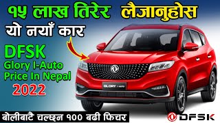 DFSK Glory IAuto SUVs Price In Nepal 2022  DFSK Nepal  Jankari Kendra [upl. by Nnylaf104]