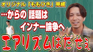 【オリジナルももひき完成！】話題はTシャツのインナー選びへ…【Takahiro Kawashima切り抜き】 [upl. by Llekim780]