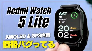 【価格バグり】シャオミ Redmi Watch 5 Lite 格安スマートウォッチの外観・機能・文字盤はどんな感じ？［第1弾ファーストルック］ [upl. by Arhat]