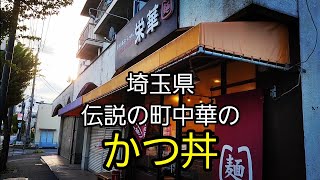 埼玉県 伝説のカツ丼！おすすめデカ盛り？町中華で爆食！くるしぃ～っ [upl. by Joed392]