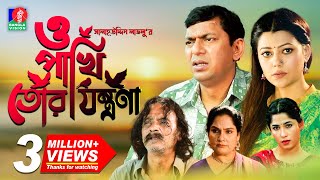 O Pakhi Tor Jontrona  Chanchal Chowdhury Tanzika Amin Salahuddin Lavlu  Full Drama  Eid Natok [upl. by Enelrahs]