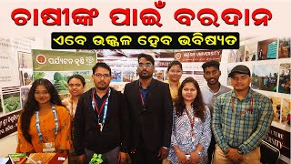 ଚାଷୀଙ୍କ ପାଇଁ ବରଦାନ  How Sri Sri University works for farmers efarmingodisha [upl. by Anilave177]