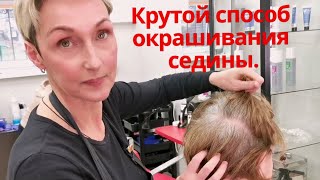 Седина нам не страшна способ окрашивания который знают немногие [upl. by Odericus]