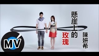 陳妍希 Michelle Chen  懸崖上的玫瑰 官方版MV [upl. by Amikat]