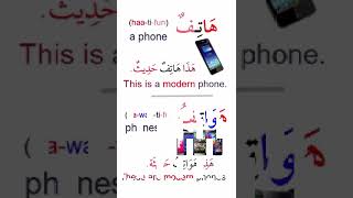 Arabic in use a phone  phones  a window  windows هَاتِفٌ  هَوَاتِفُ  نَافِذَةٌ  نَوَافِذُ [upl. by Bull]