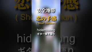 【ギター弾き語り】恋の予感  安全地帯（Covered by hidemisong） [upl. by Anilat140]