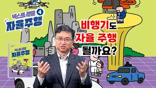 🚗완전한 자율주행 시대를 살아갈 10대를 위한 단 하나의 과학 지식책 [upl. by Cilegna696]