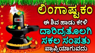 Shiva Lingashtakam Kannada  ಲಿಂಗಾಷ್ಟಕಂ  Lord Shiva Songs  Kannada Devotional Songs [upl. by Birdie296]