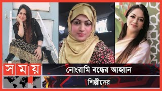 নায়িকা শিমু হত্যার বিচার চাইলেন শিল্পীরা  BFDC  Raima Islam Shimu  Somoy TV [upl. by Sisely597]