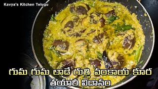 గుమ గుమ లాడే గుత్తి వంకాయ కూర తాయారీ విధానం  how to make gutti vankaya curry in Telugu [upl. by Norval]