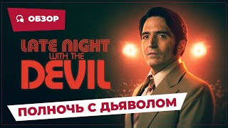 Полночь с дьяволом Late Night With the Devil 2023  Страшное кино  Обзор [upl. by Philbin]