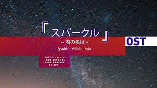 スパークル  Sparkle  Kimi no na wa ・ hiragana lyrics [upl. by Annayehc]