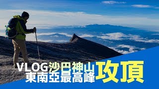 馬來西亞沙巴神山  生病攻頂全紀錄 Mount Kinabalu HIKE VLOG [upl. by Ailemor]