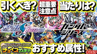 【モンスト】※ガンダムコラボの超重要な注意点が判明…当たりはまさかのあのキャラ！チョイスガチャのおすすめ属性も！オニャンコポン改も来た！モンパ9thニュースをまとめるしゃーぺんニュース！269 [upl. by Keram]