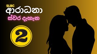 🔴 ආරාධනා ස්වර දැහැන  Volume 2  Radio Ceylon Old Songs  ගුවන් විදුලි පැරණි ගීත  Aradhana Swara [upl. by Ahsienyt]