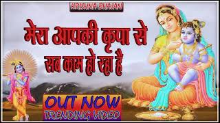 🔴 LIVE Latest Bhajan 2024 l Mera Aap Ki Kripa Se Sab Kaam Ho Raha Hai Trending [upl. by Ggerg]