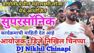 सुपरसॉनिक कार्यक्रमाचे पुण्यात आयोजन supersonic djnikhilchinappa [upl. by Nelsen661]