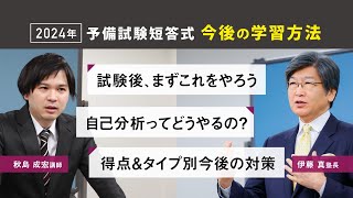 2024年予備試験短答式試験が厳しかったと感じた人へ「今後の学習方法」 [upl. by Mehelhteb761]