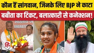 Haryana Election 2024 Charkhi Dadri BJP Candidate Sunil Sangwan कौन Ram Rahim। Babita Phogat [upl. by Oile165]