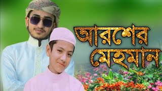 নবির রউজা শরিফ দেখে মন বরে না  aroser mehman  nobir roza sharif dekhe mon bolena আরসেরমেহমানGojol [upl. by Laresa]