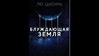 АудиокнигиЛю ЦысиньБлуждающая Земля Часть 1 [upl. by Anabahs]