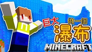 【Minecraft】茶杯生存Ep163 做一個巨大瀑布【當個創世神】 [upl. by Petrina]