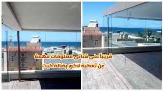 تغطية طيراس بضالة كيت زجاج stadip 88جديد أعمال الألومنيوم والزجاجpergola [upl. by Biagi]