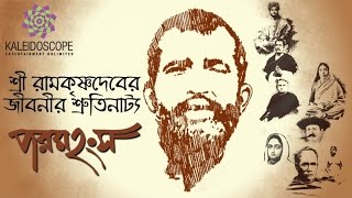 Paramhansa । শ্রী শ্রী রামকৃষ্ণের জীবনী।।Sharoda MaaVivekananda [upl. by Rundgren]