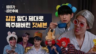 엄마가 잠든후에 김밥 말다 제대로 폭주해버린 갓세븐GOT7 ENG sub [upl. by Lanford]