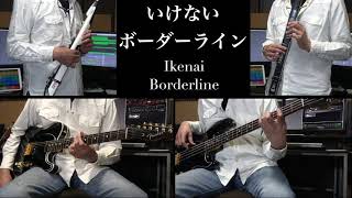 いけないボーダーライン Guitar Bass EWI cover ワルキューレ Ikenai Borderline Walkure Macross Delta ワルキューレ 弾いてみた [upl. by Avid]