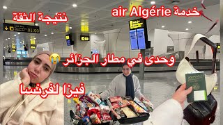 سافرت للجزائر ✈️فرحانة🥹وتصدمت 😱بقيت وحدى في المطار 😭معامن سافرت فيزا لفرنسا 🚨نتيجة الثقة 👌 [upl. by Melisent]