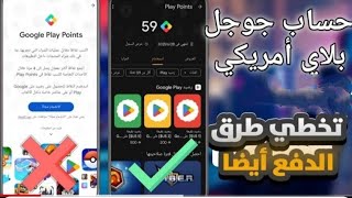 تحویل متجر جوجل بلاي إلى أمريكي 🇺🇸 وتخطي طرق الدفع مع بطاقة مجانية في Play Points أسهل طريقة حاليا🔥🔥 [upl. by Ayom]