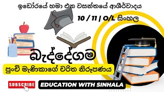 බැද්දේගම චිචාරය 3  baddegama vicharaya 3  OL SINHALA baddegama sahithya educationwithsinhala [upl. by Eirol563]