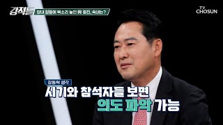 국민의힘 중진들의 입장문 발표 진짜 타깃은 韓 TV CHOSUN 241102 방송  강적들 560회  TV조선 [upl. by Wit]