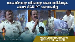 Manichithrathazhu First Look Launch  Fazil  Swargachitra Appachan  Mohanlal  Shobana [upl. by Suivatna]