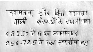 स्थानीय मान कैसे निकलना सीखें । दशमलव संख्या का स्थानीय मान । sthaniye man kaise nikale। sthniye man [upl. by Sedecram]