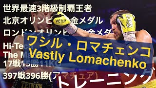 世界最高峰ボクサー ロマチェンコのトレーニング動画 Vasyl Lomachenko training [upl. by Adiahs]