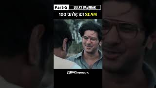 100 Crore Ka Scam Part5  Lucky Bhaskar  Movie in hindi Shorts movieexplaination movieshorts [upl. by Birchard313]